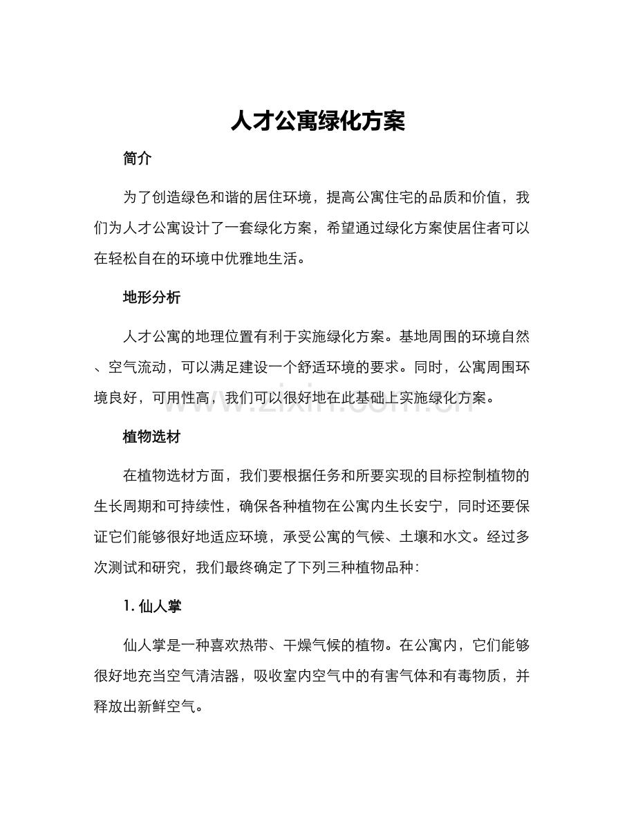 人才公寓绿化方案.docx_第1页