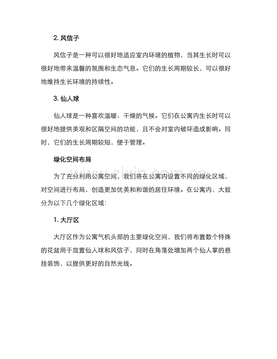 人才公寓绿化方案.docx_第2页