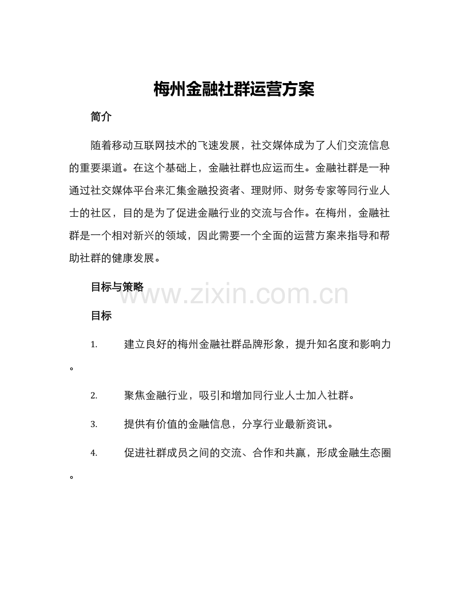梅州金融社群运营方案.docx_第1页