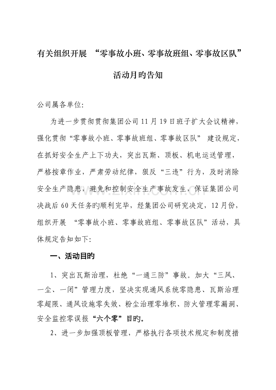 零事故班组创建专题方案.doc_第1页