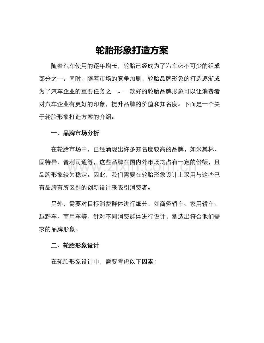 轮胎形象打造方案.docx_第1页
