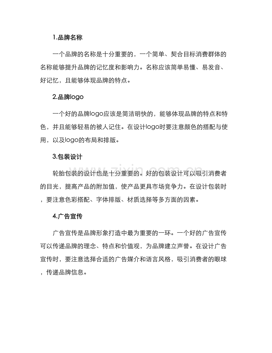 轮胎形象打造方案.docx_第2页