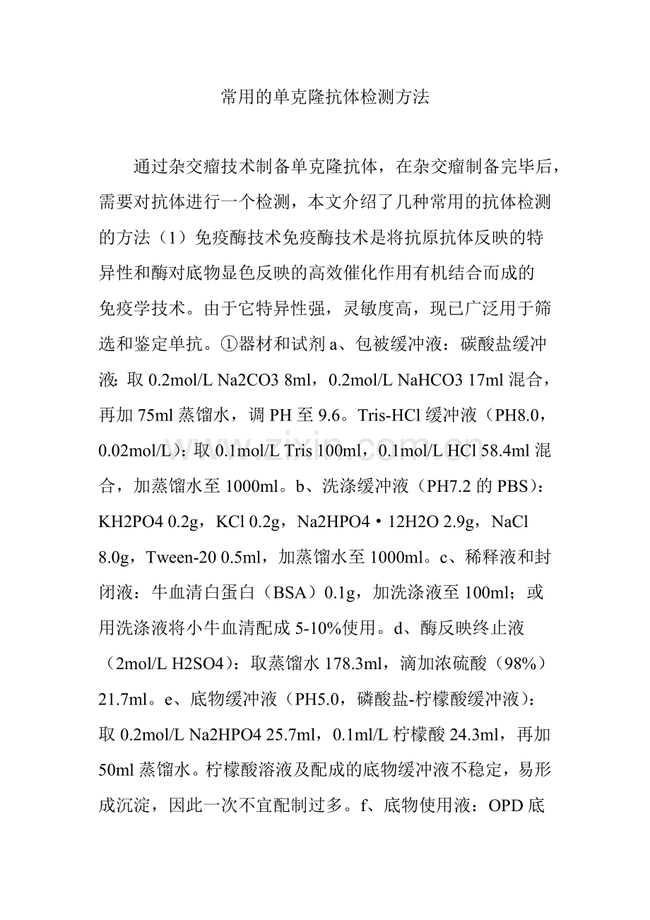 常用的单克隆抗体检测方法.doc_第1页