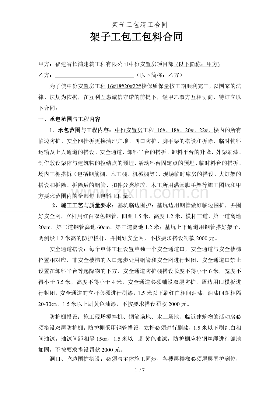架子工包清工合同.doc_第1页