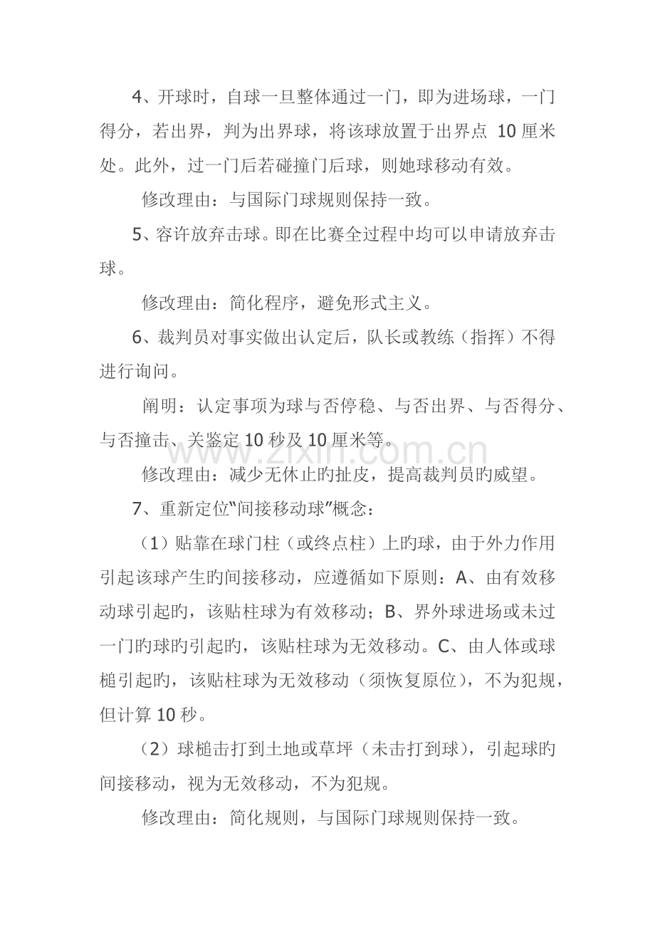门球统一规则修改原则和修改内容.doc_第2页