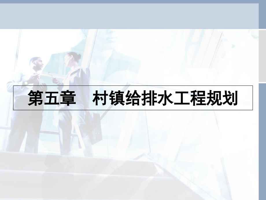 村镇规划村镇给排水工程规划优质课件.pptx_第2页