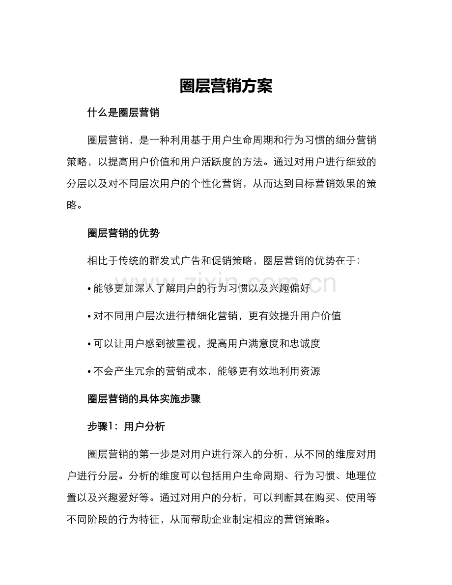 圈层营销方案.docx_第1页