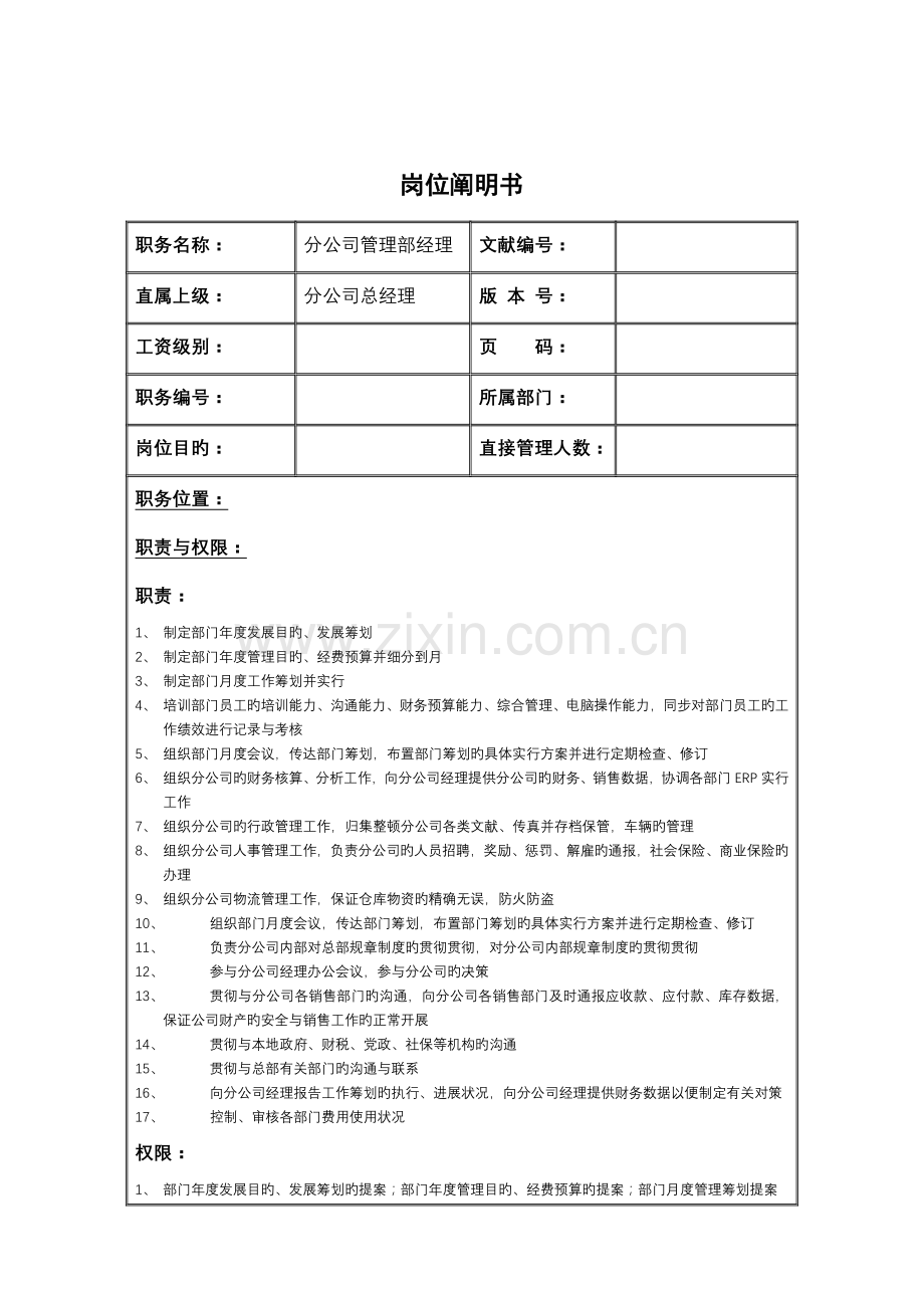 分公司管理部经理岗位专项说明书.doc_第1页