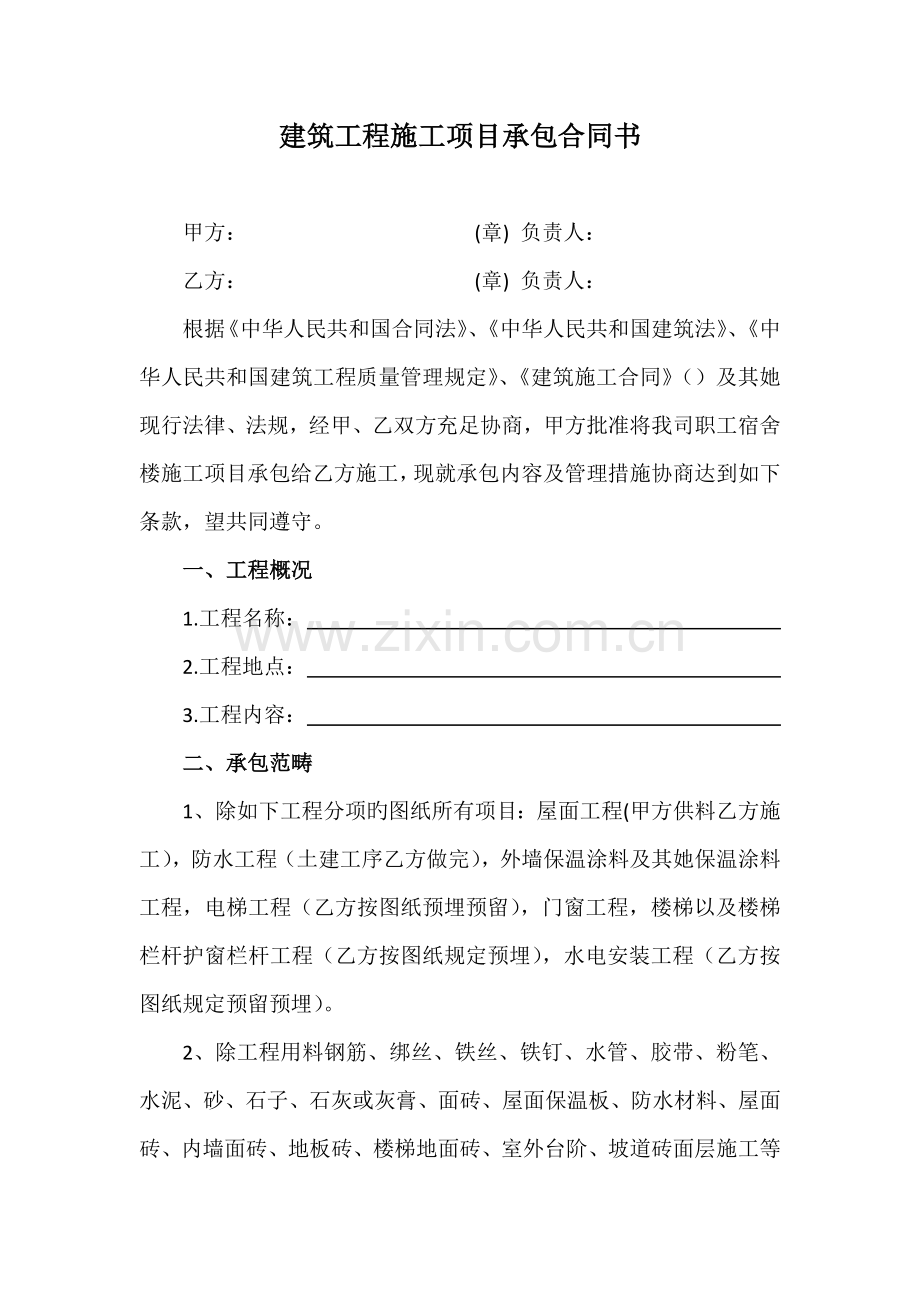 优质建筑关键工程综合施工专项项目承包合同书.doc_第1页