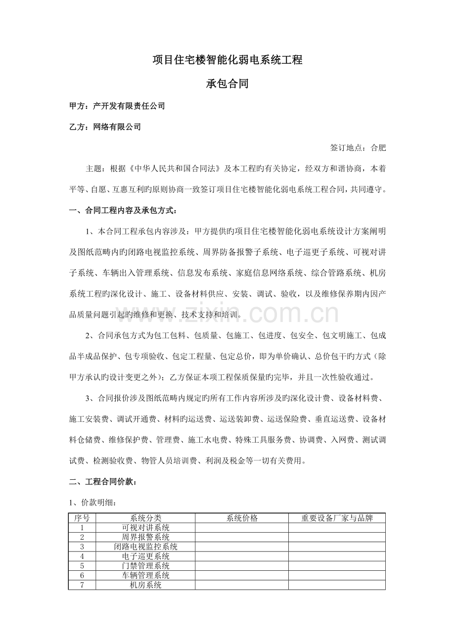 智能化弱电系统关键工程承包合同.doc_第1页