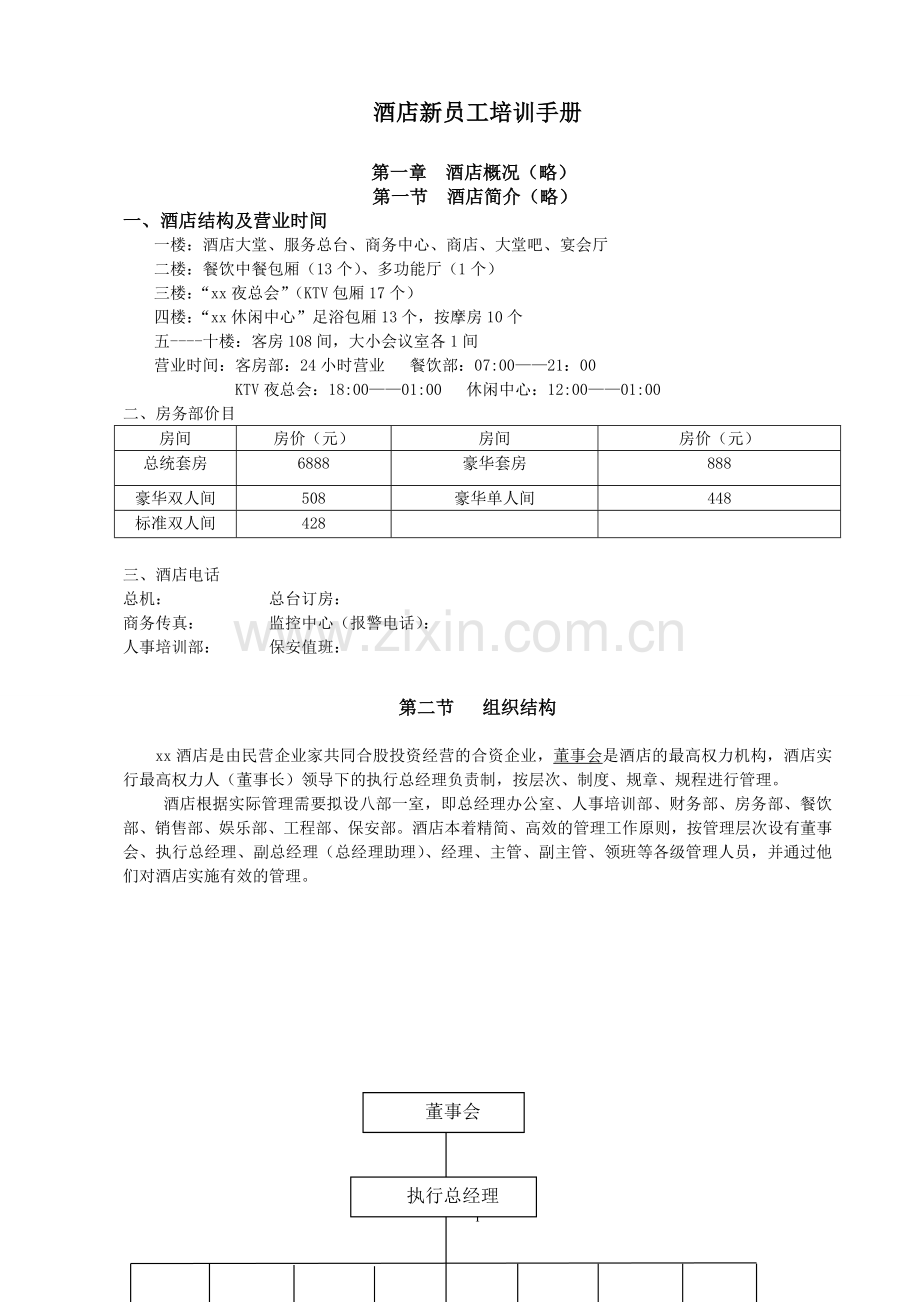 公寓酒店新员工培训手册.doc_第1页