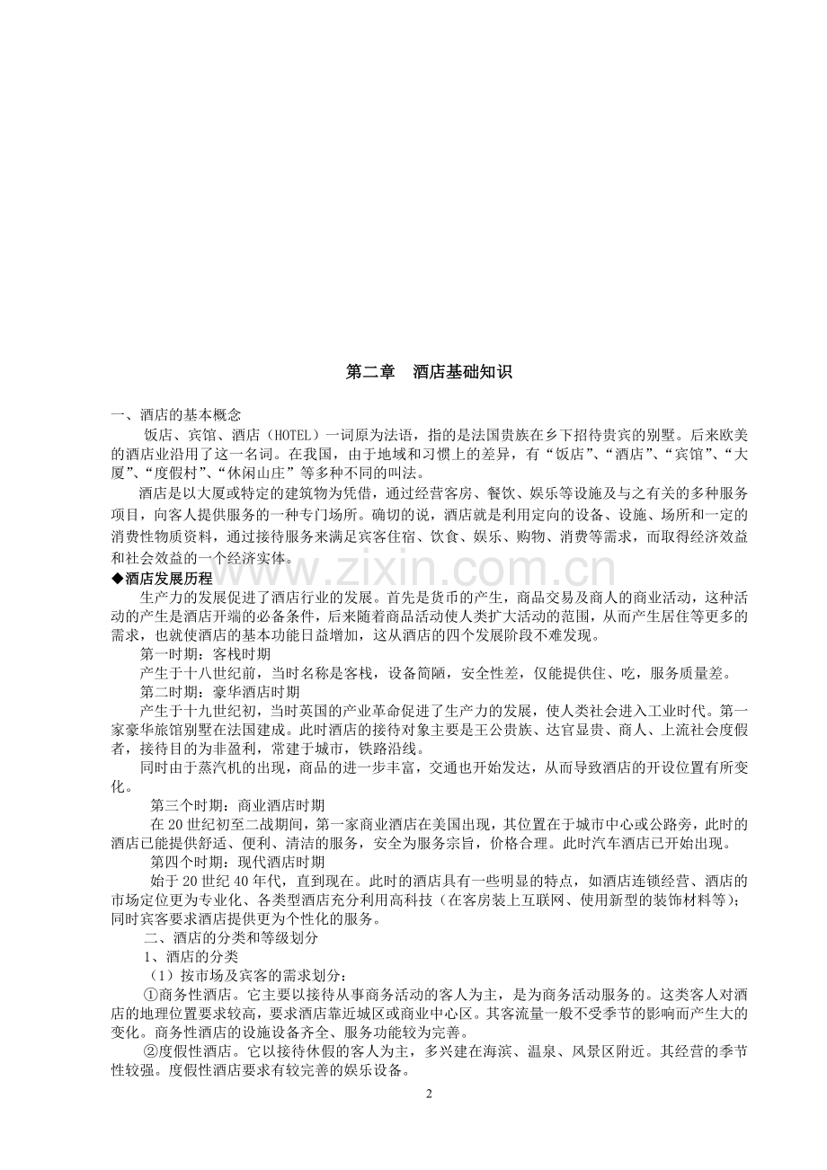 公寓酒店新员工培训手册.doc_第2页