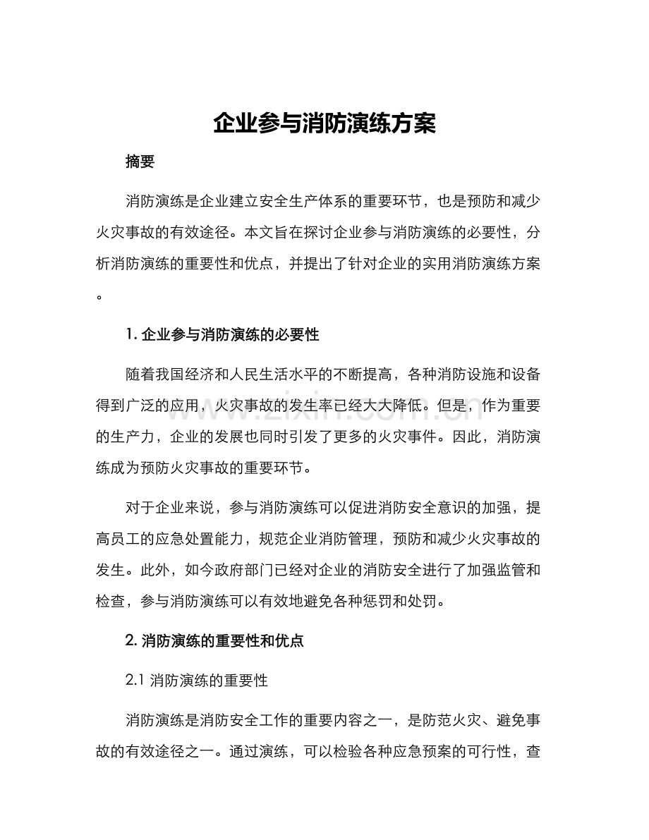 企业参与消防演练方案.docx_第1页