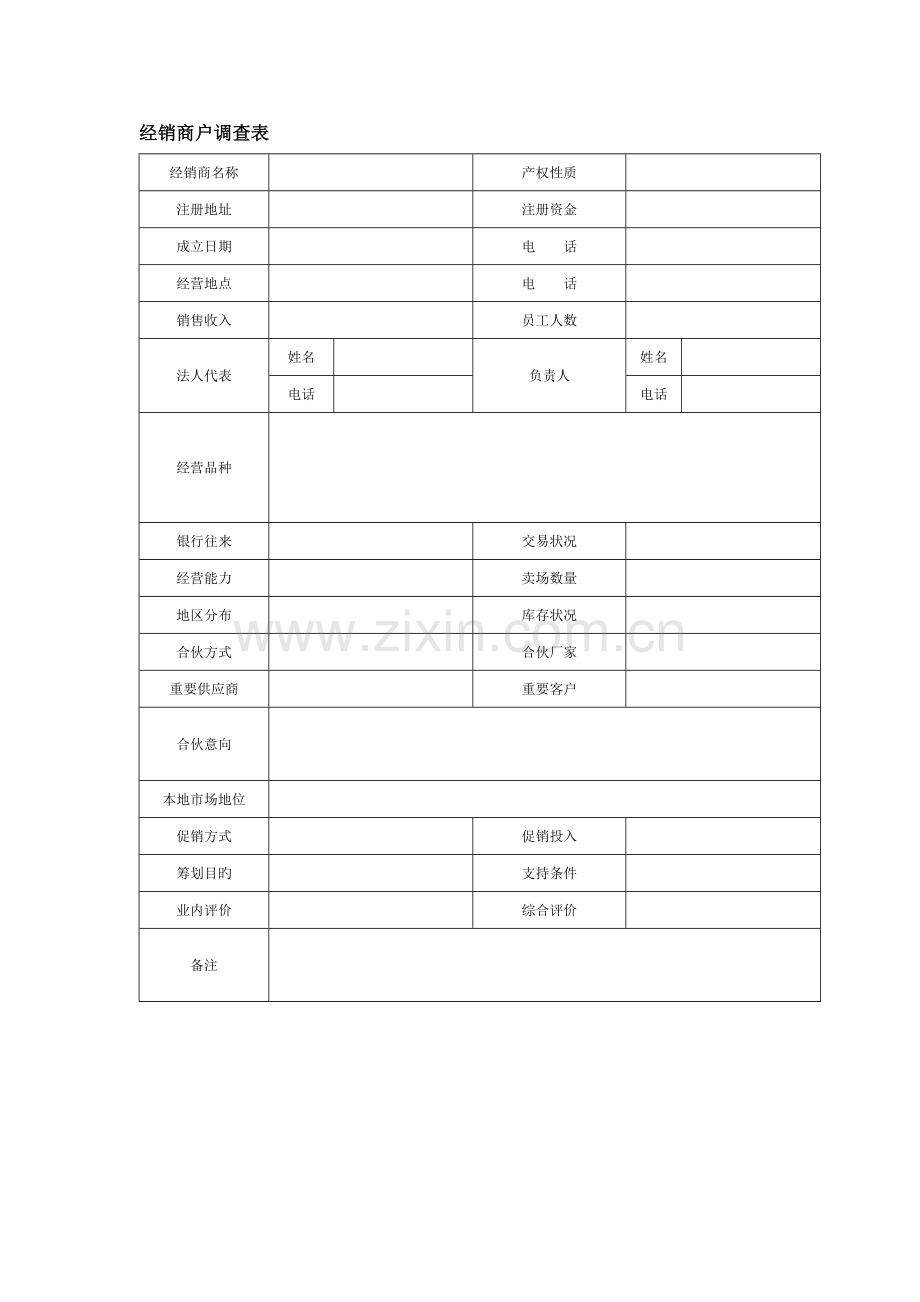 经销商户调查表.doc_第1页