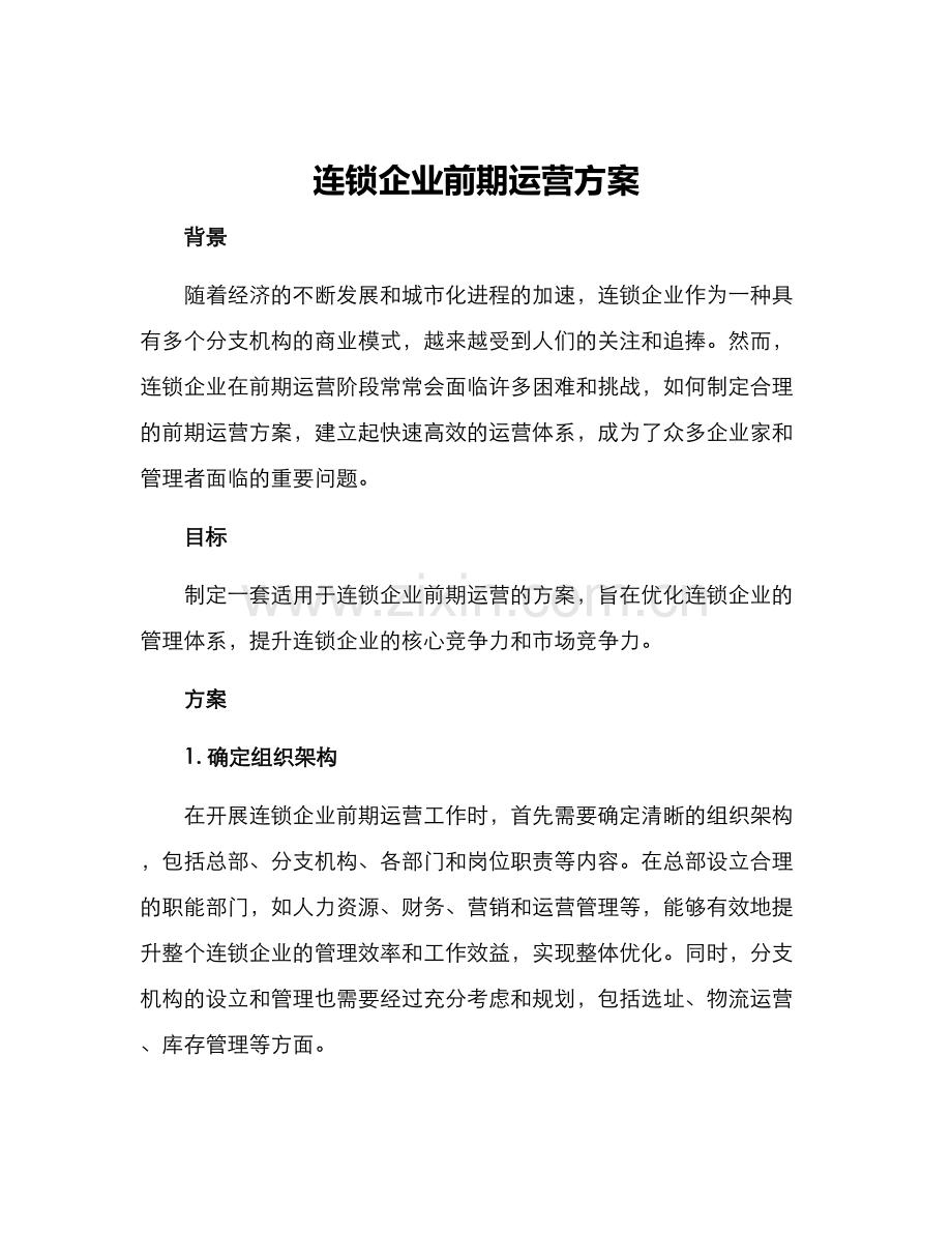 连锁企业前期运营方案.docx_第1页