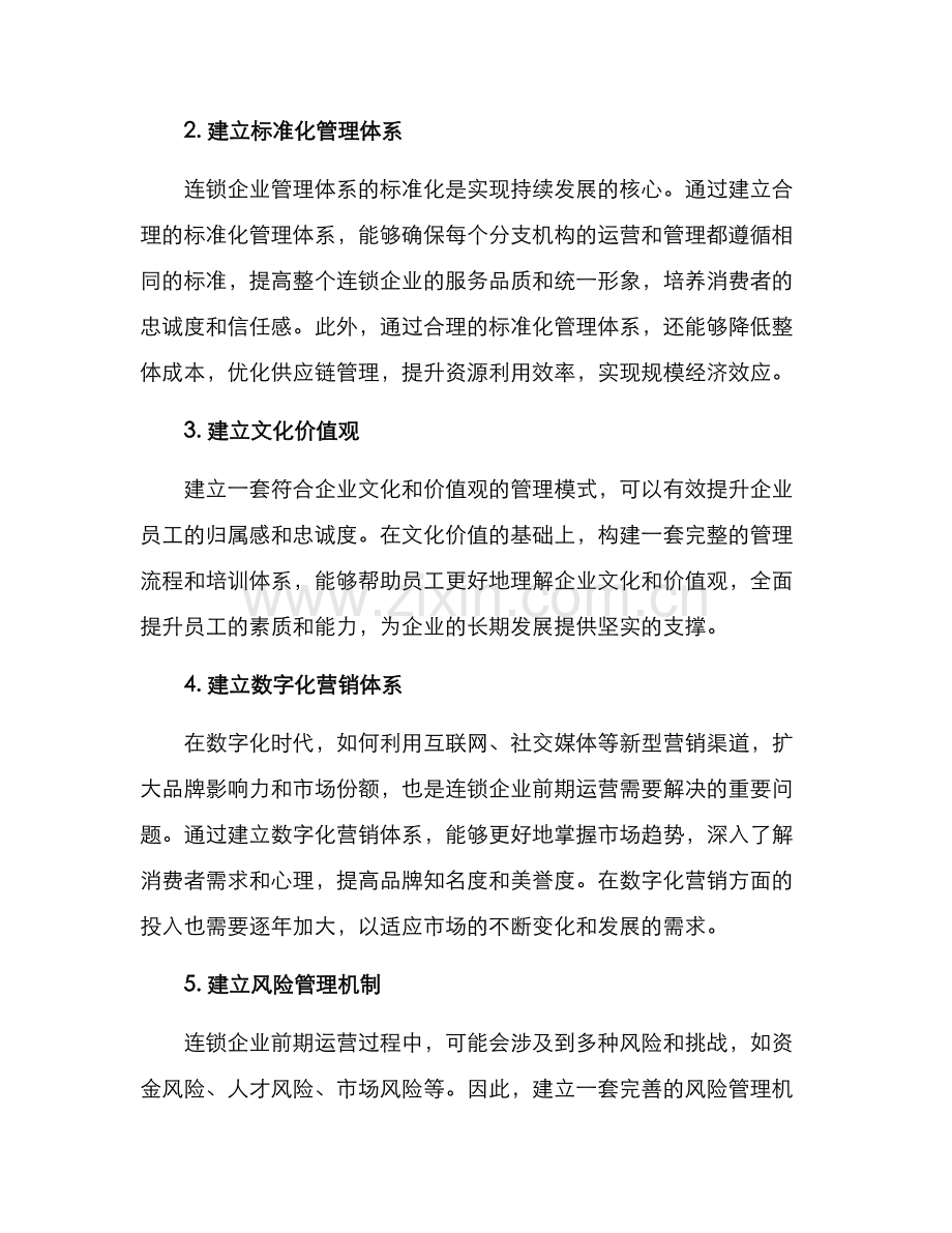连锁企业前期运营方案.docx_第2页