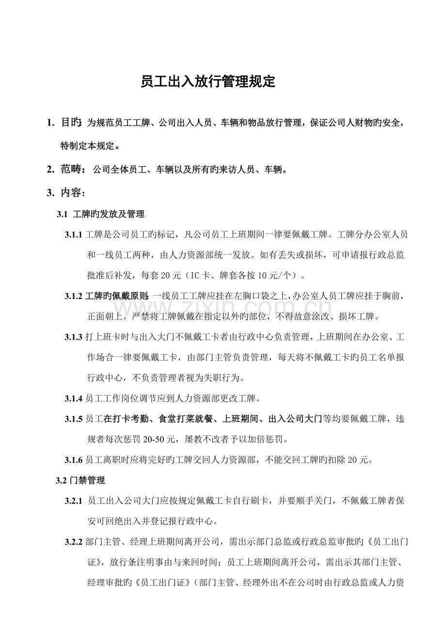 员工出入放行管理统一规定.doc_第1页