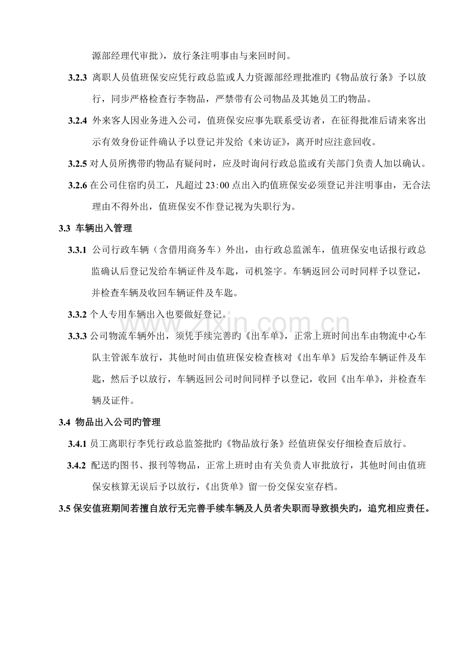 员工出入放行管理统一规定.doc_第2页