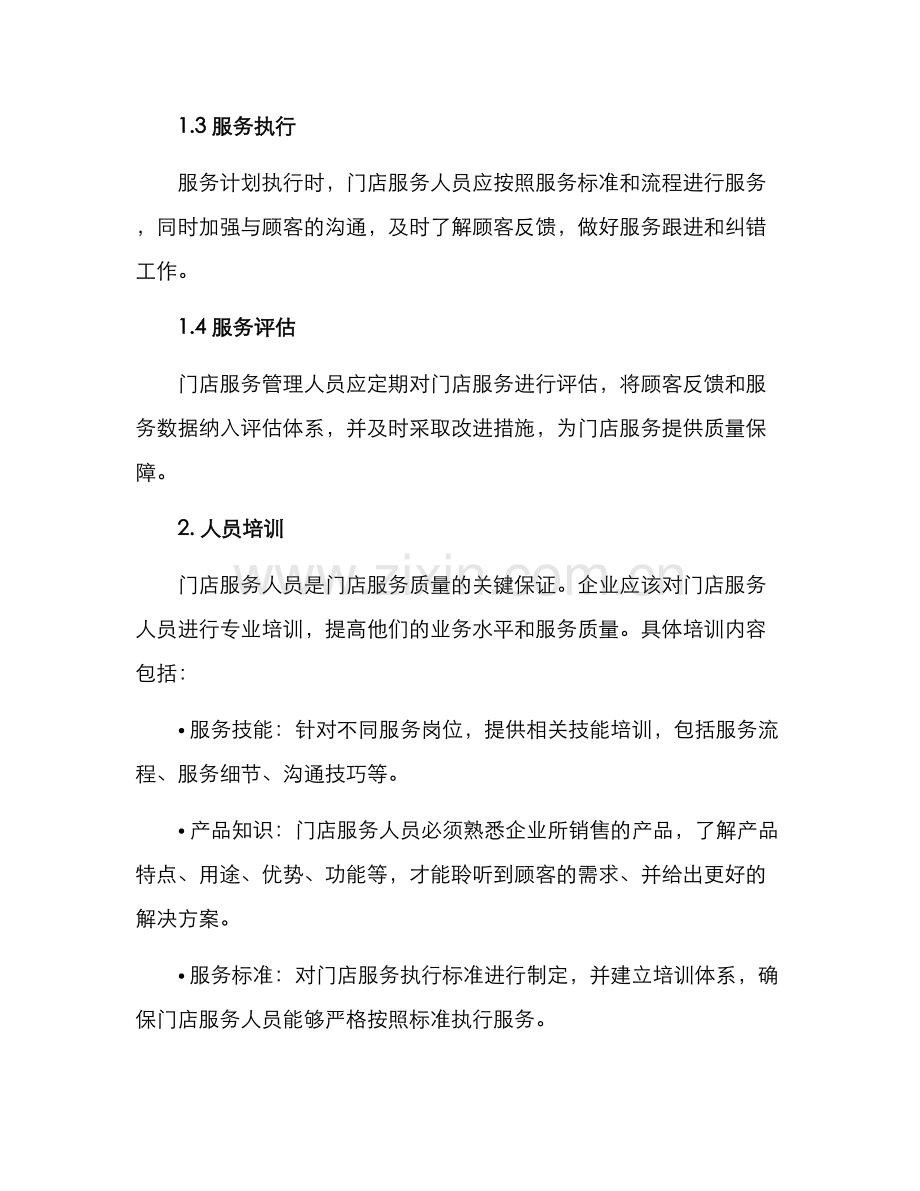 门店服务治理方案.docx_第2页