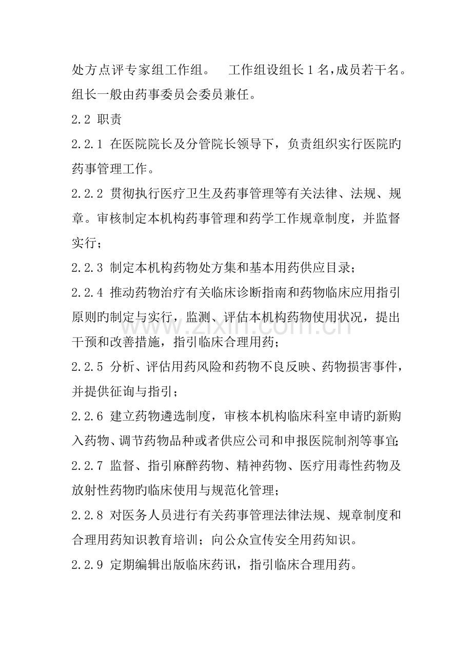 医院药事委员会工作新版制度.doc_第2页