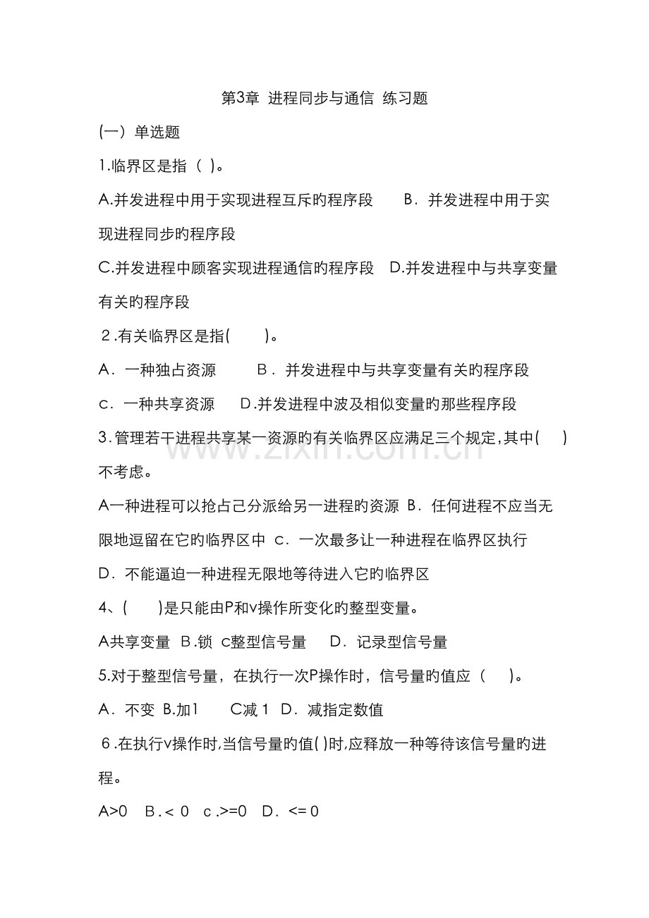 进程同步与通信-练习题答案.doc_第1页