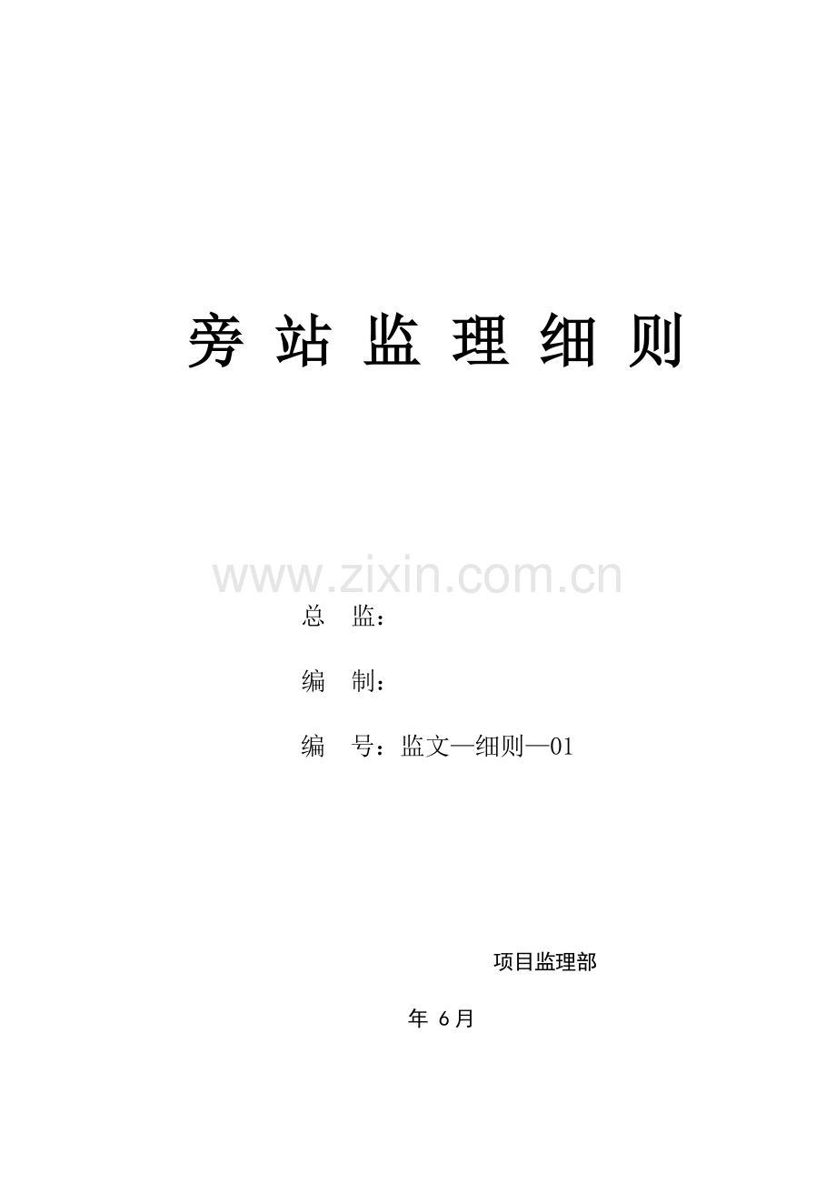 监文标准细则旁站监理标准细则报审.doc_第1页