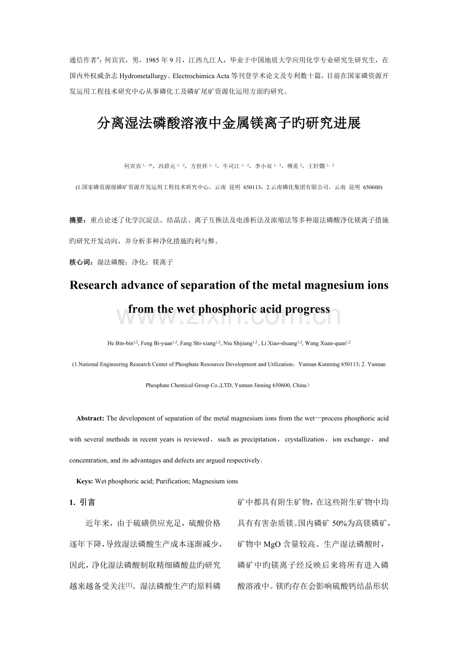 分离湿法磷酸溶液中金属镁离子的专题研究进展.doc_第1页