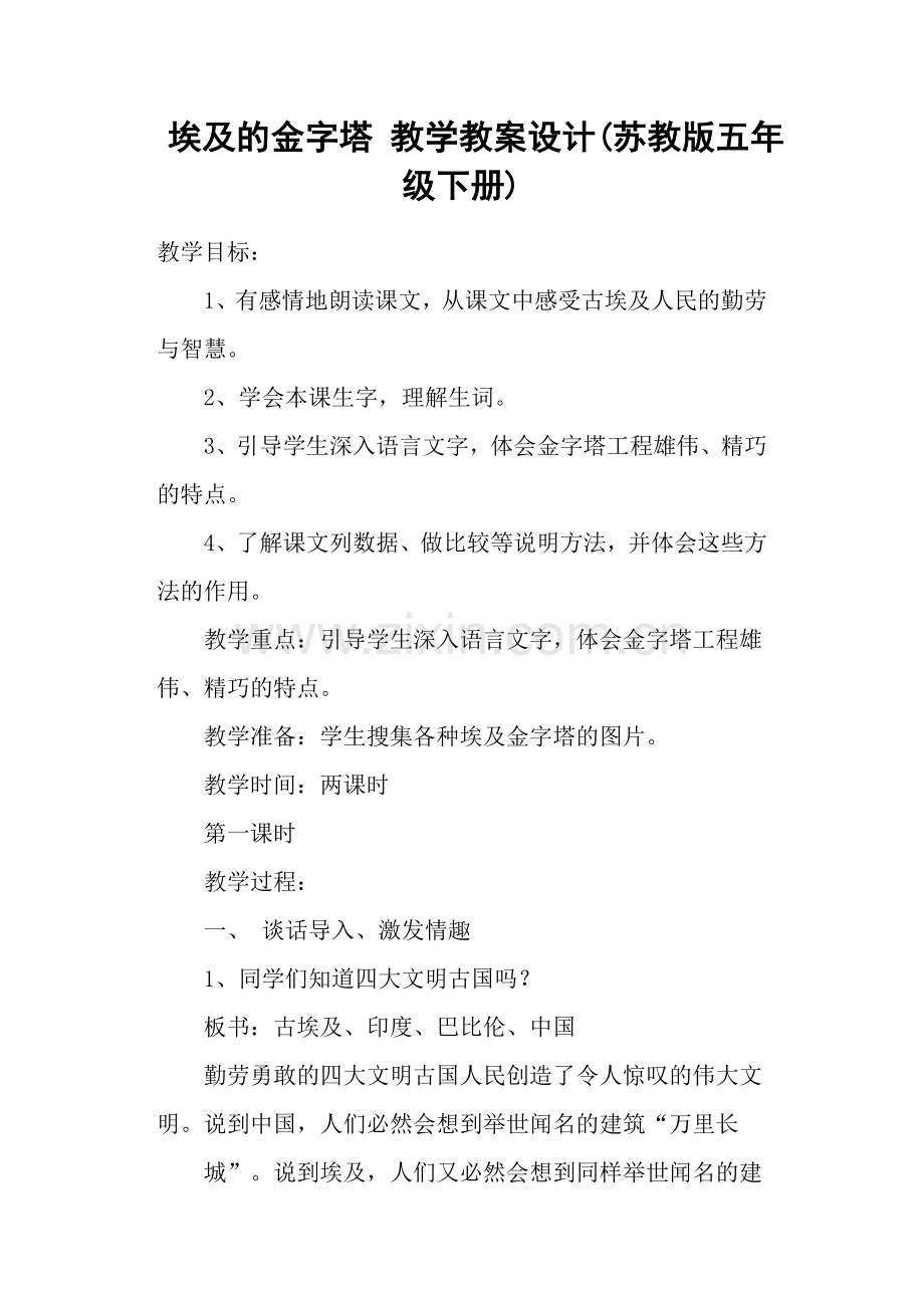 埃及的金字塔教学教案设计.docx_第1页