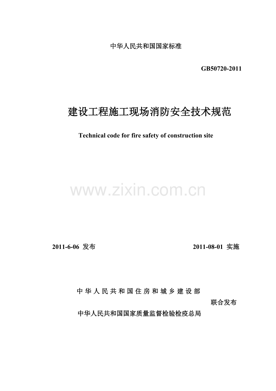 建设工程施工现场消防安全技术规范GB50720—2011(文本).doc_第1页