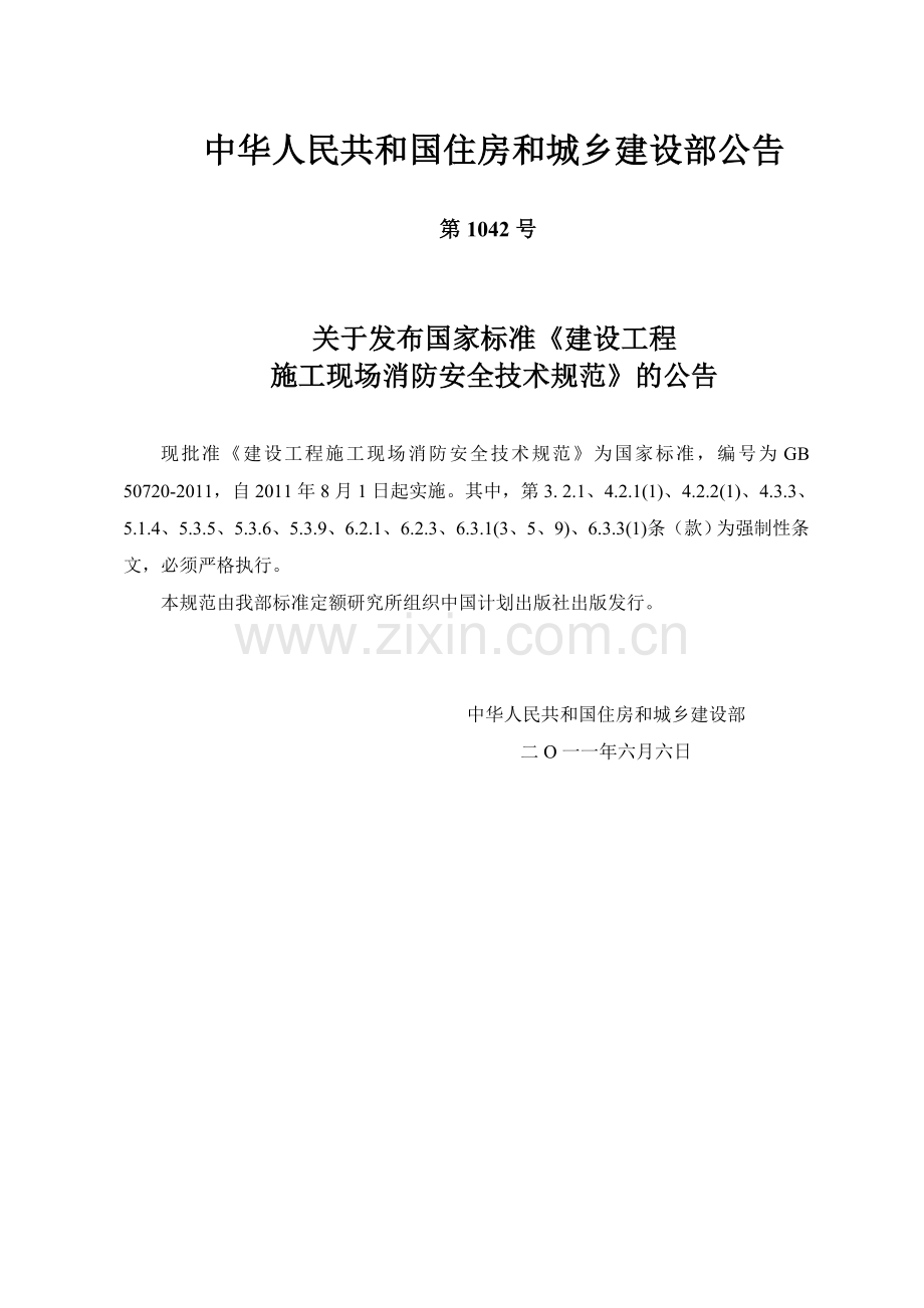 建设工程施工现场消防安全技术规范GB50720—2011(文本).doc_第2页