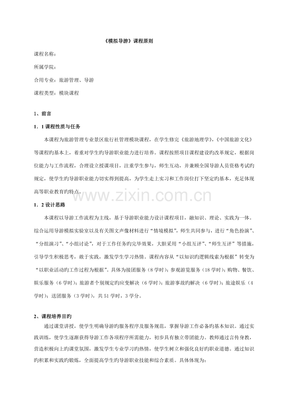 模拟导游课程重点标准.doc_第1页