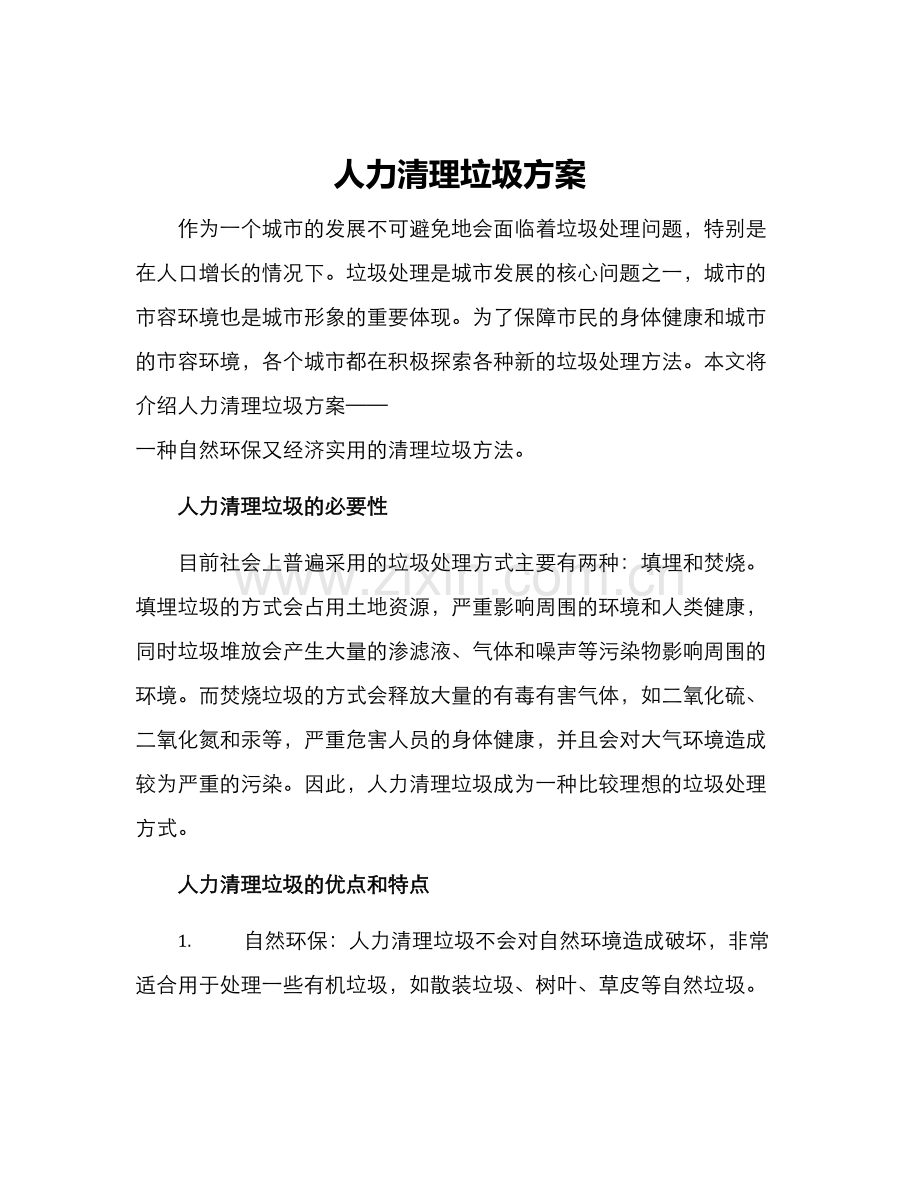 人力清理垃圾方案.docx_第1页