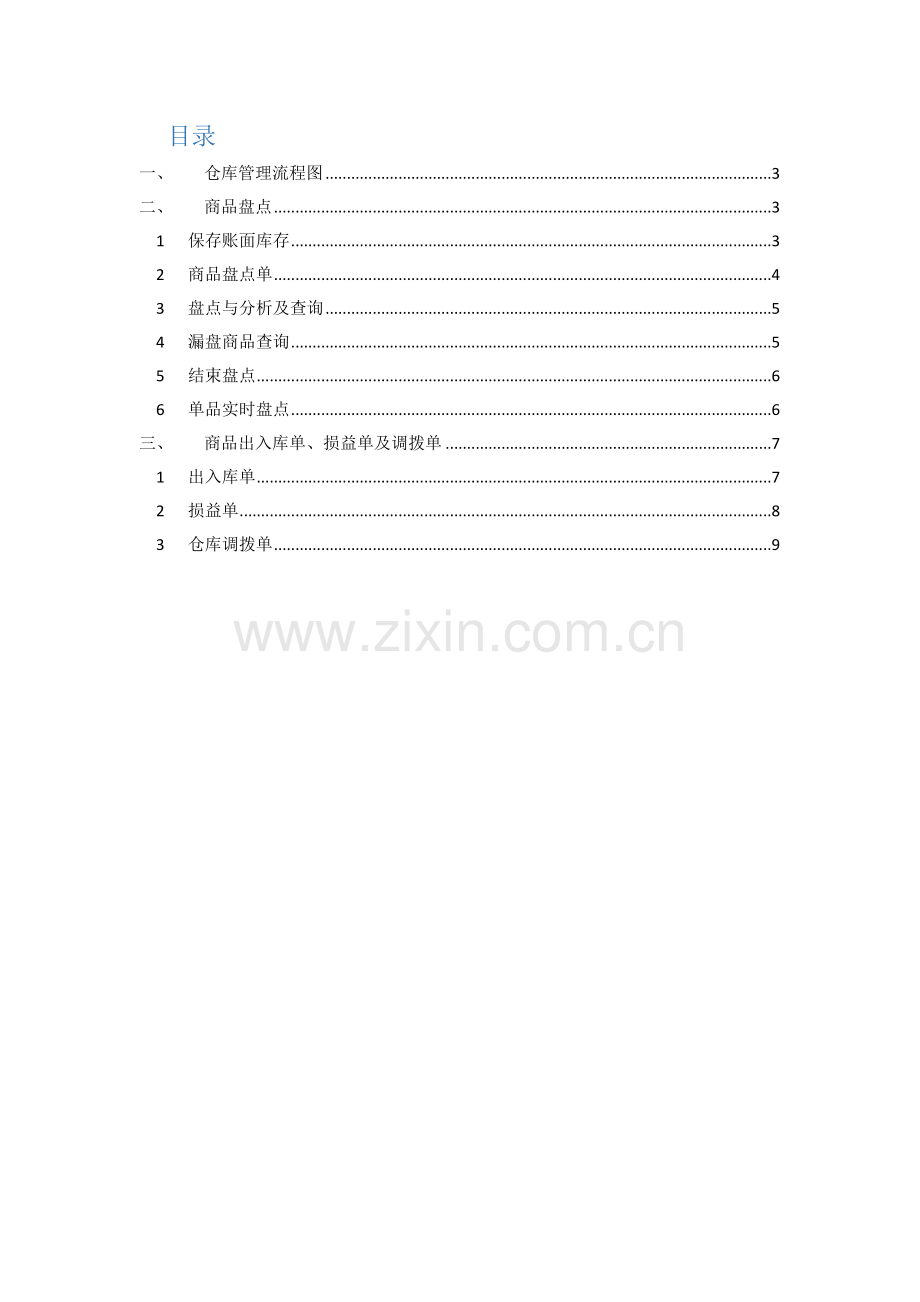 惠商系统使用标准手册仓库管理.doc_第2页