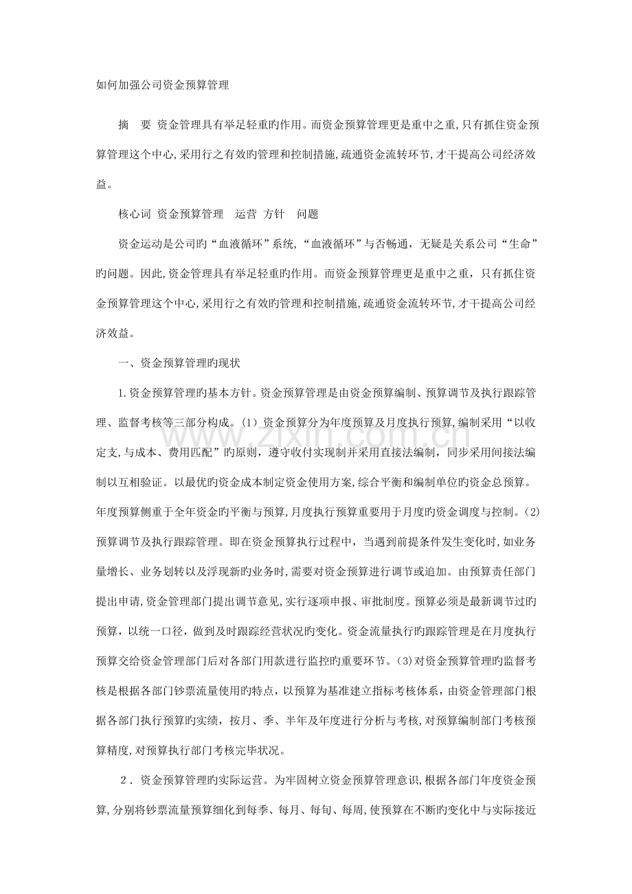 如何加强企业资金预算管理.doc_第1页