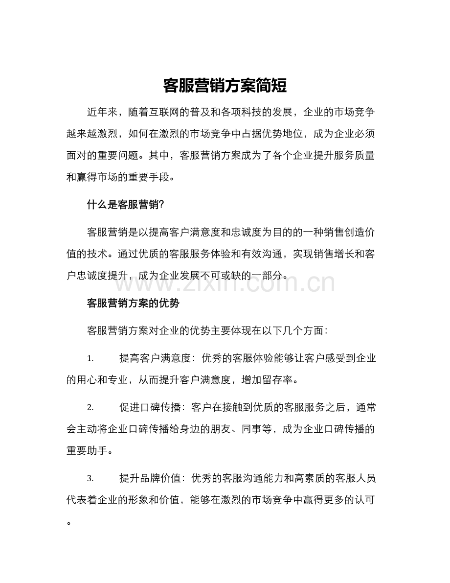客服营销方案简短.docx_第1页