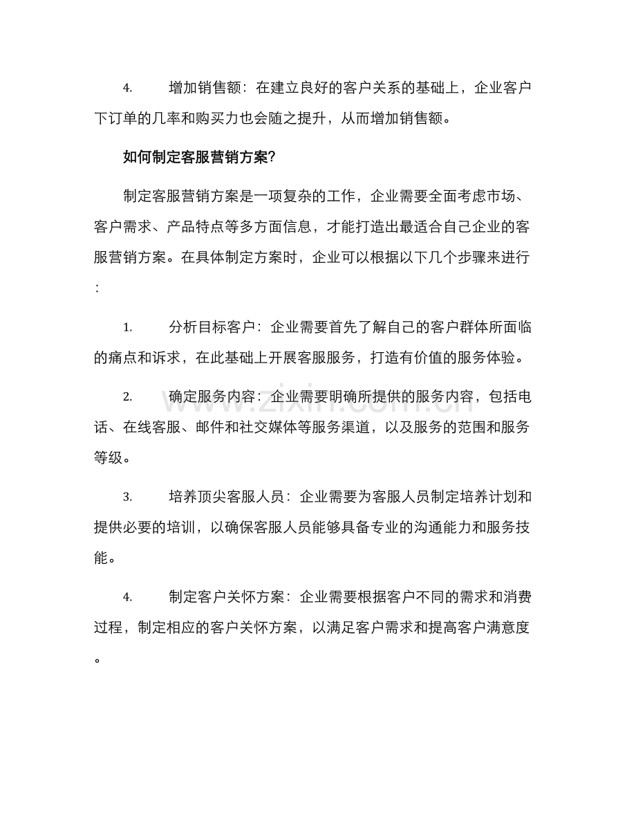 客服营销方案简短.docx_第2页