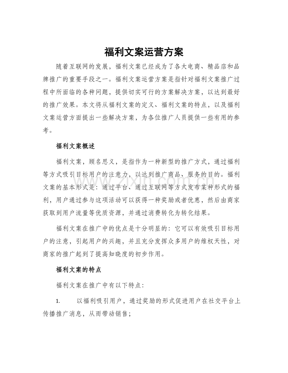 福利文案运营方案.docx_第1页