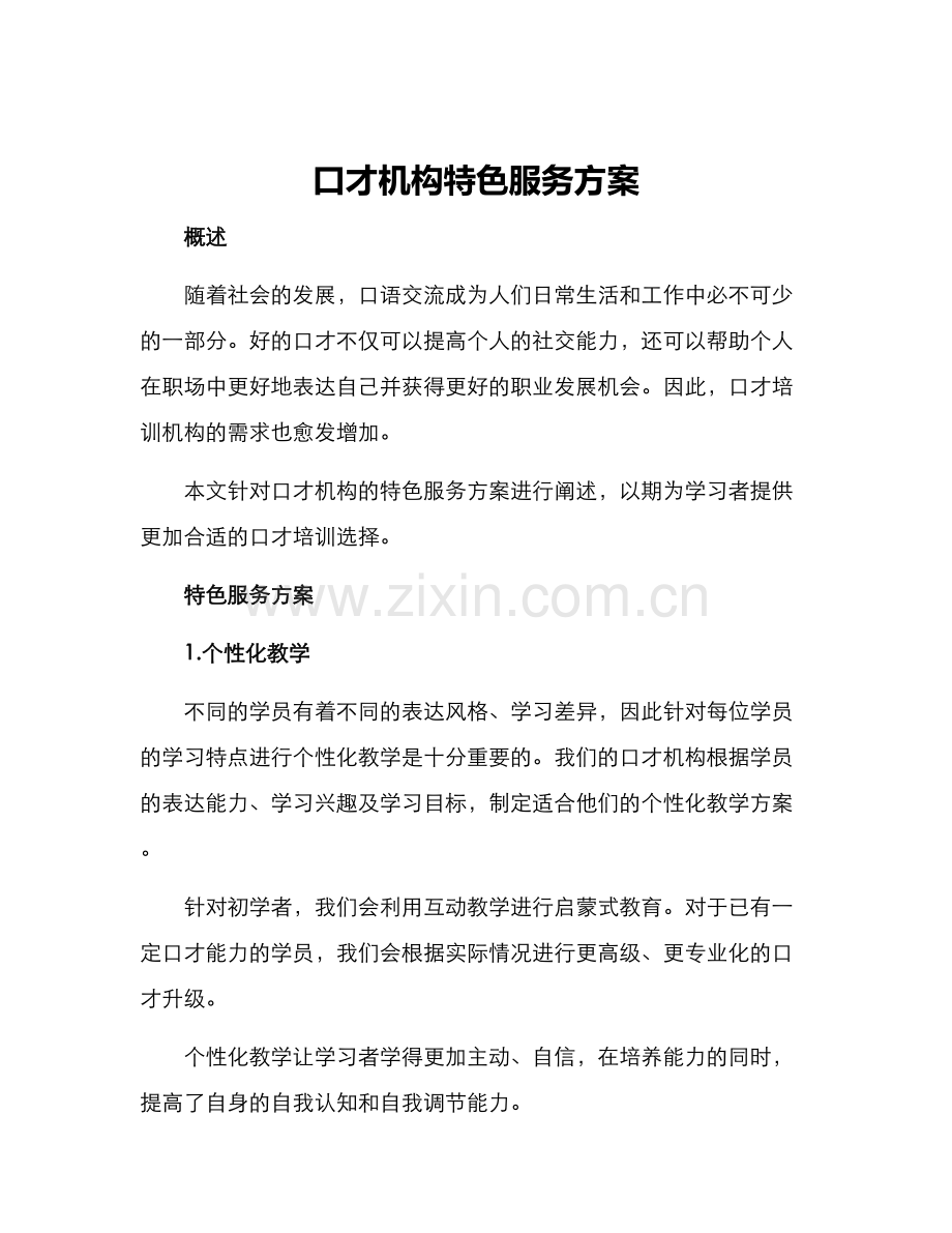口才机构特色服务方案.docx_第1页