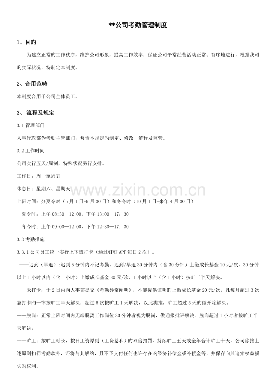公司考勤管理新版制度.doc_第1页