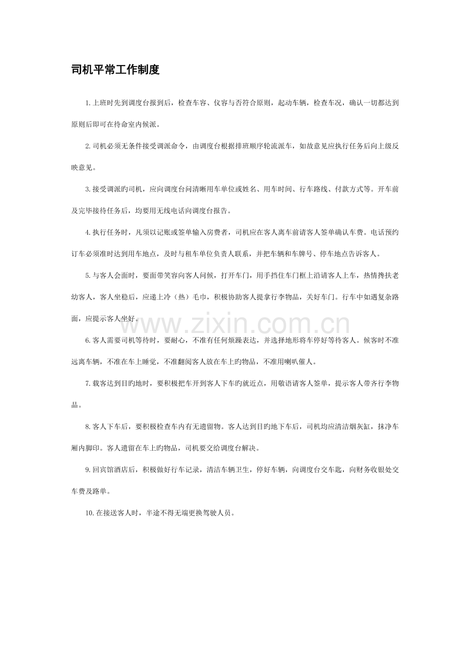 司机日常工作新版制度.doc_第1页