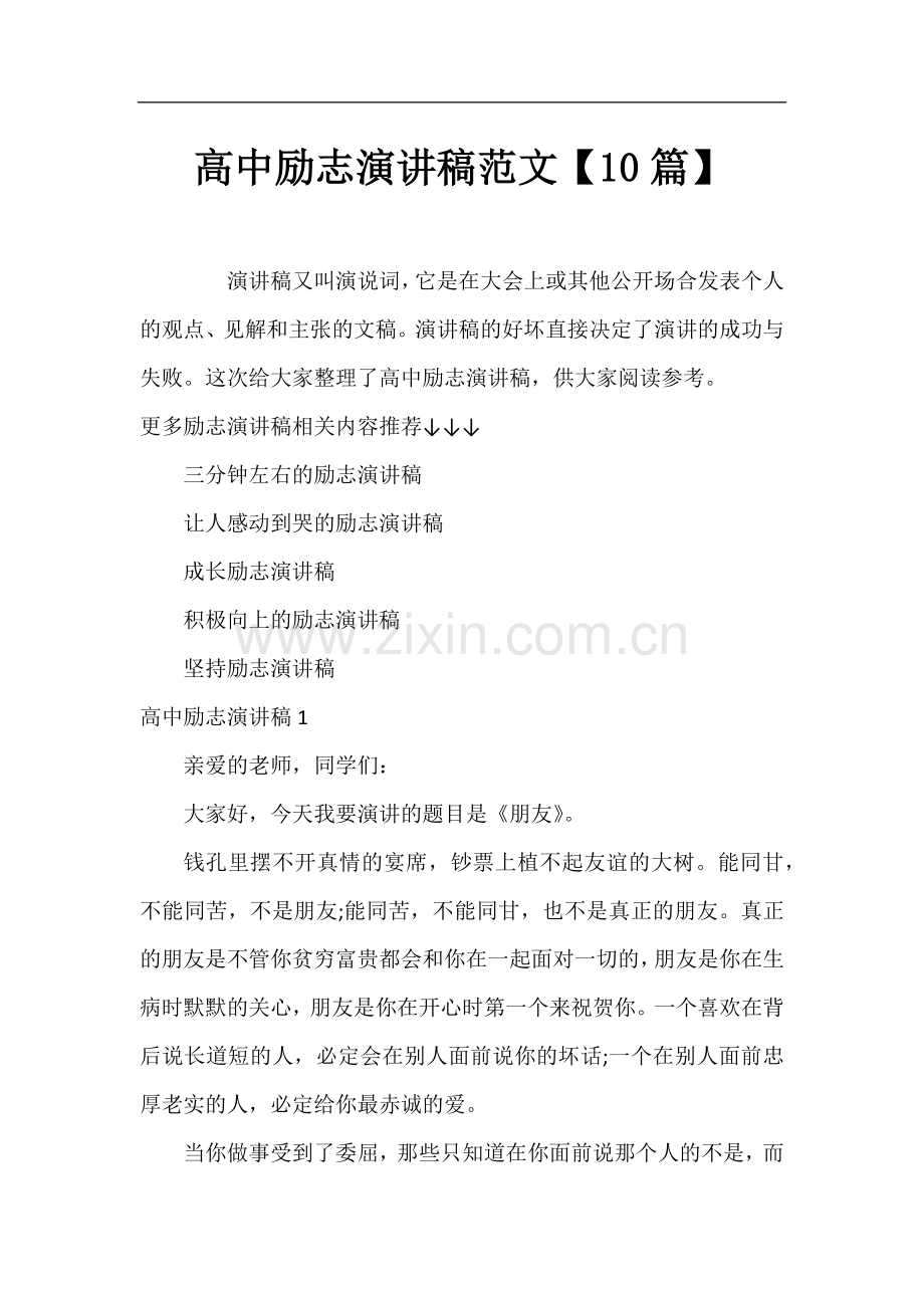 高中励志演讲稿范文【10篇】.docx_第1页