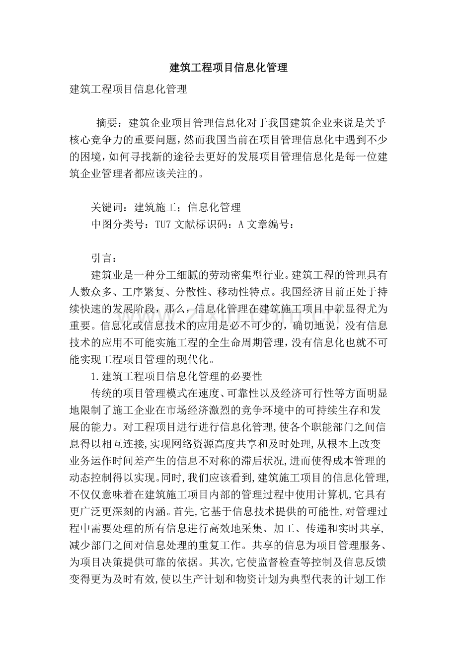 建筑工程项目信息化管理.doc_第1页
