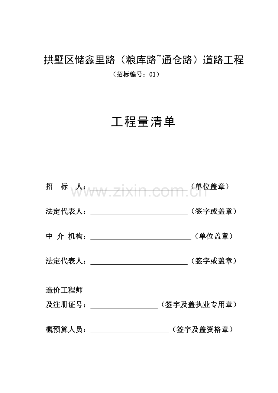 关键工程量清单编制范本.doc_第1页