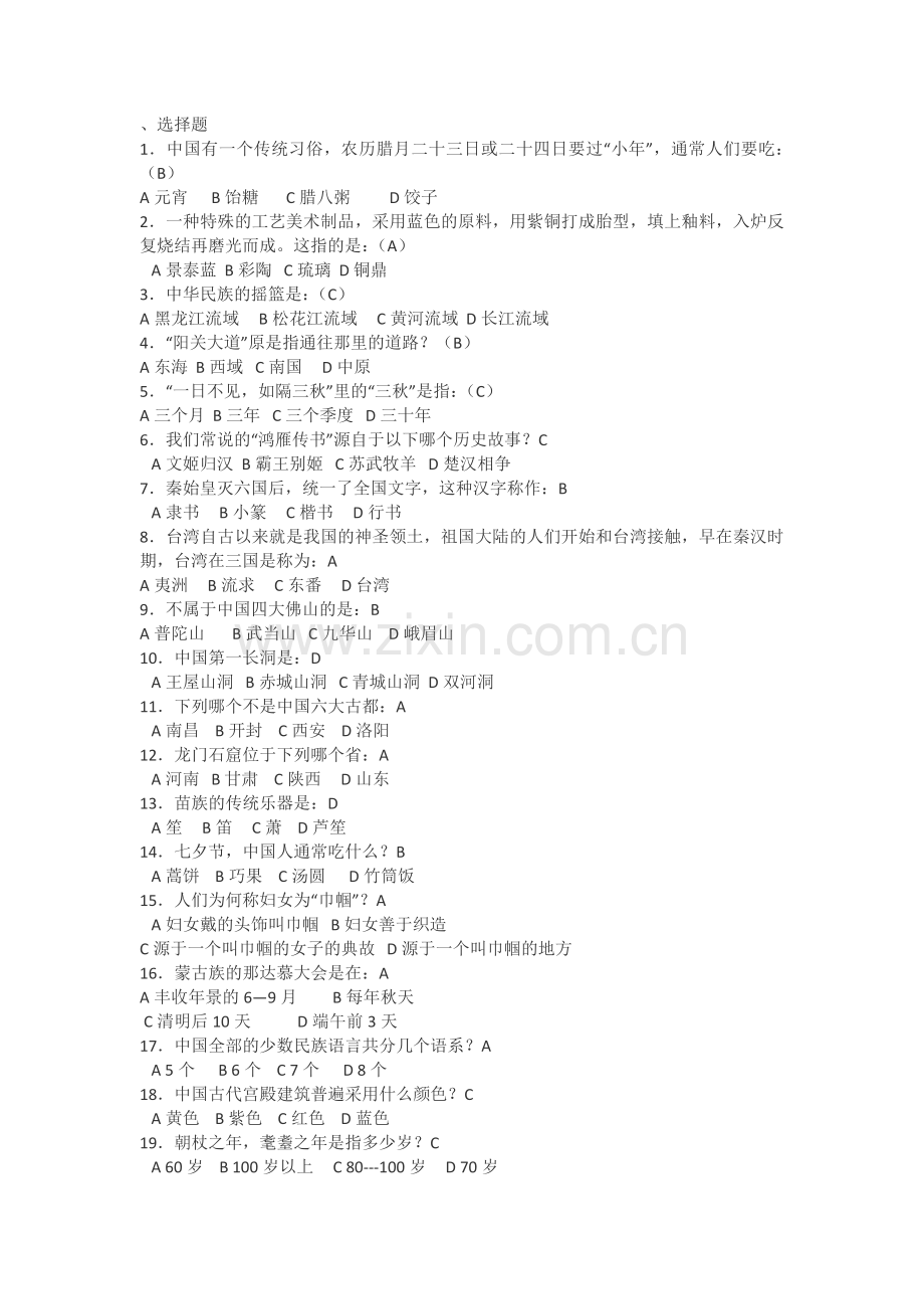 历史知识竞赛选择题库4.doc_第1页