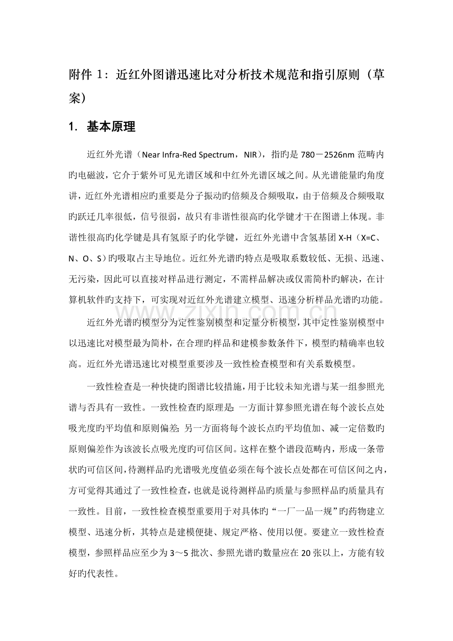 近红外图谱快速比对分析重点技术基础规范和指导原则草案.doc_第1页