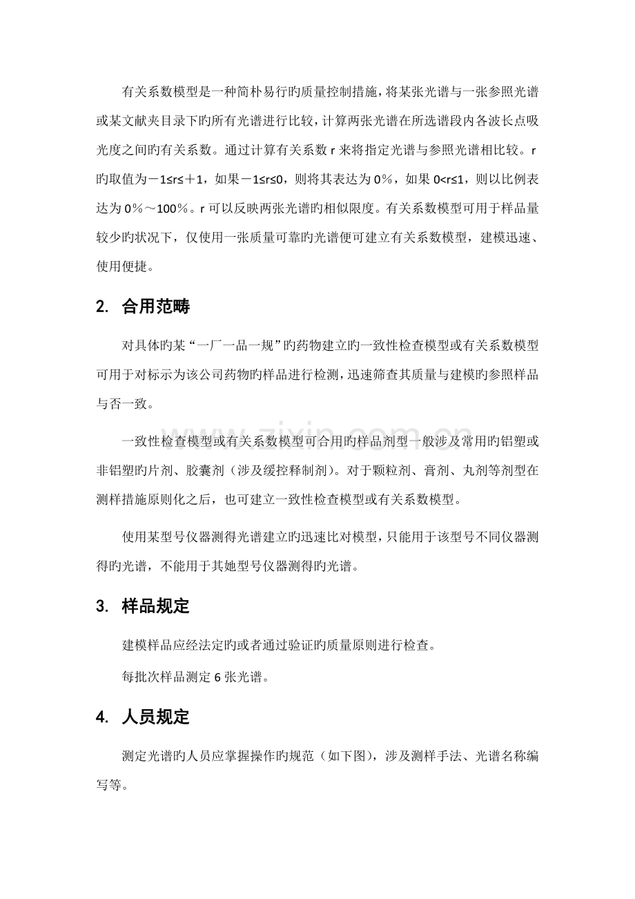 近红外图谱快速比对分析重点技术基础规范和指导原则草案.doc_第2页
