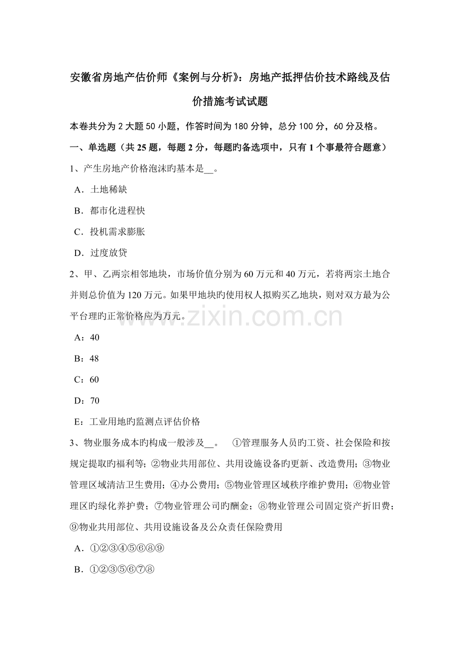 安徽省房地产估价师案例与分析房地产抵押估价重点技术路线及估价方法考试试题.doc_第1页