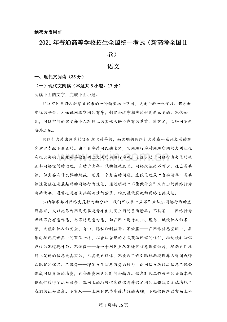 2021年新高考全国Ⅱ卷语文试题 (2).docx_第1页