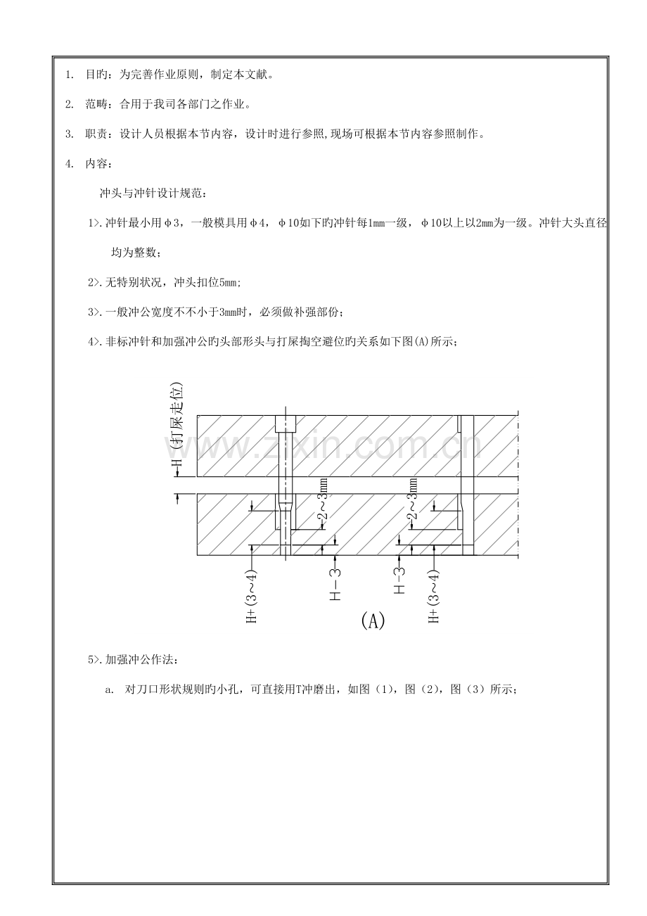 冲头与冲针设计重点标准.doc_第1页