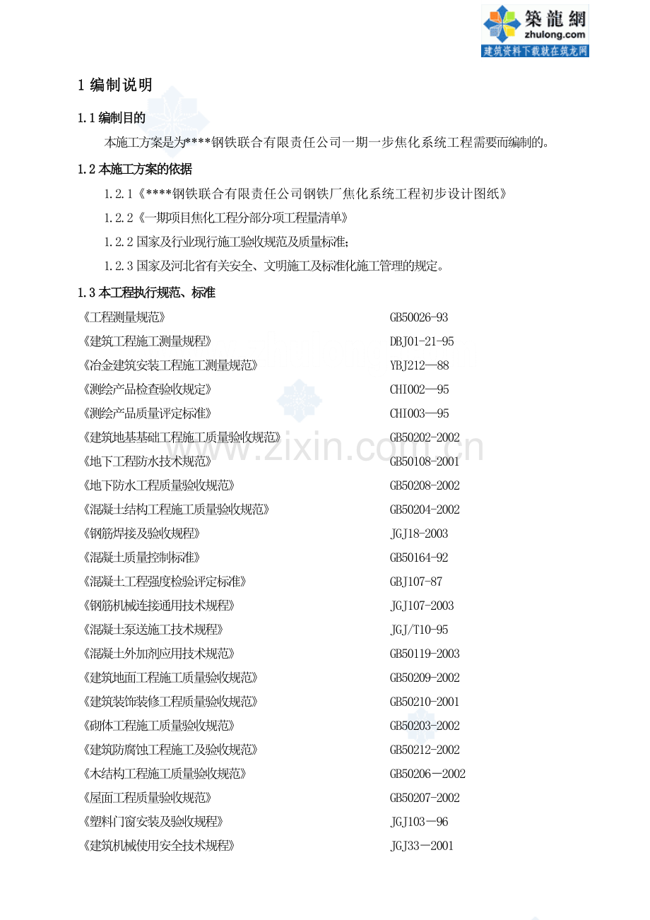 唐山某钢厂焦化系统工程施工组织设计.doc_第1页